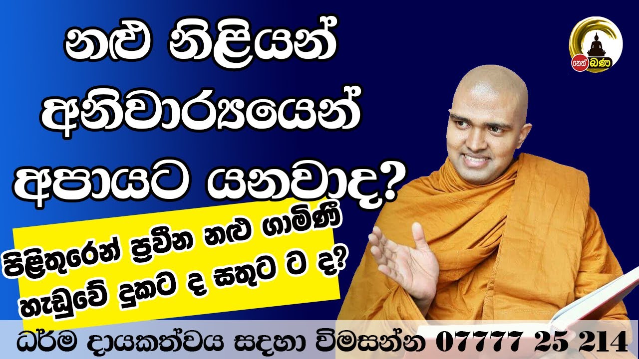Walpola gothama himi -2024 08 03 Sith Neth Asapuwa Bana