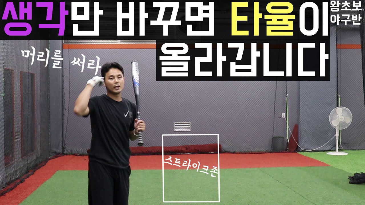 타격폼만 좋다고해서 잘치는건 아닙니다.생각을 바꾸면 충분히 좋은타자가 될수있습니다!!