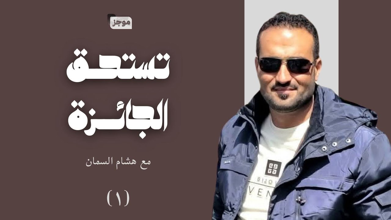  تستحق الجائزة | الحلقة 1 | انطلقت الرحلة🌙✨