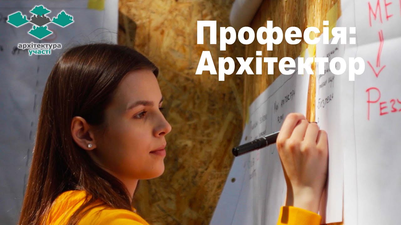 Професія: Архітектор
