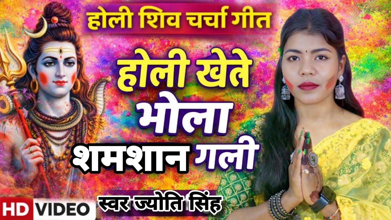 Jyoti Singh | होली खेले शमशान गलीया | holi shiv charcha geet | shiv charcha holi | shiv charcha geet