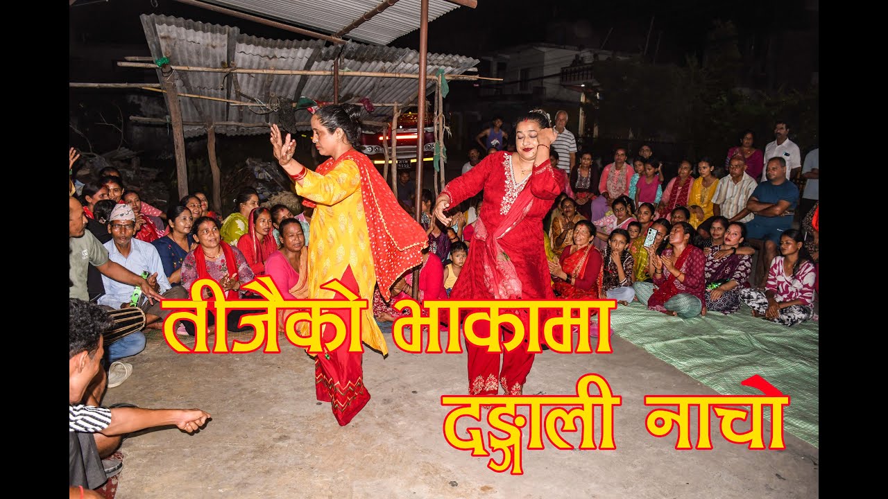Traditional Teej dance of Nepal || Dang || दाङको मौलिक तीज नाच || दाङ || Kul Dip Nyaupane ||