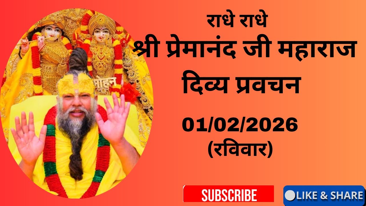 Live now 1 फरवरी 2026 प्रेमानंद जी महाराज सत्संग live #premanandjipravachan#ekantikvartalaap