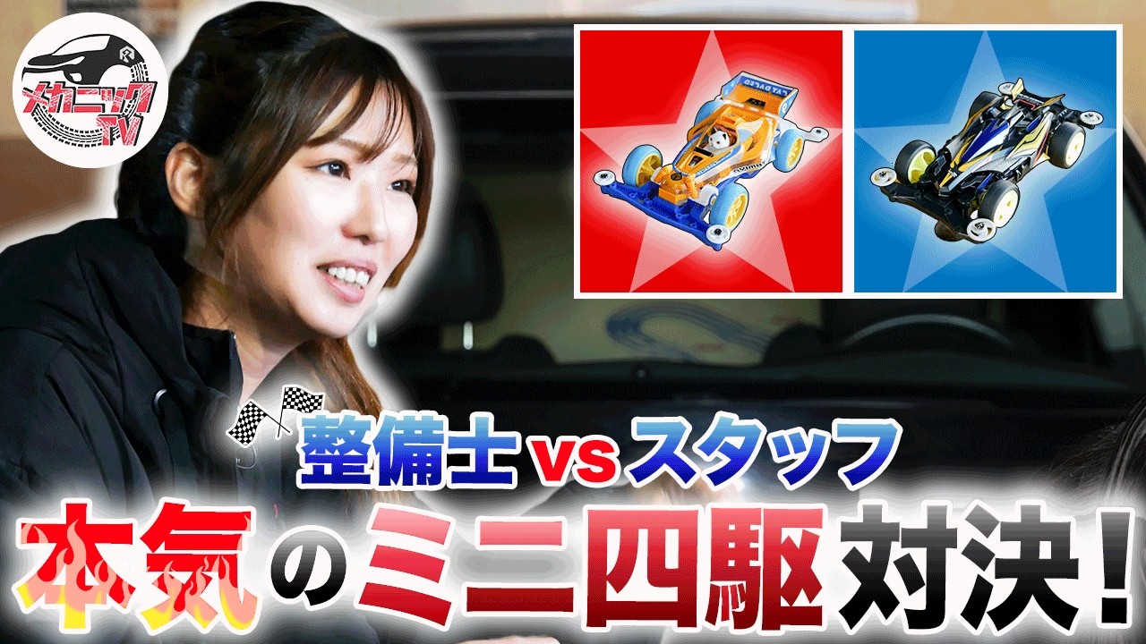 【ミニ四駆】整備士vsスタッフ！本気で作ったのにまさかの…【メカニックTV】