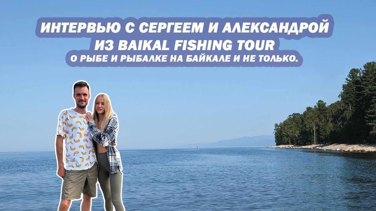 Интервью с Сергеем и Александрой из Baikal Fishing Tour. О рыбе и рыбалке на Байкале и не только.