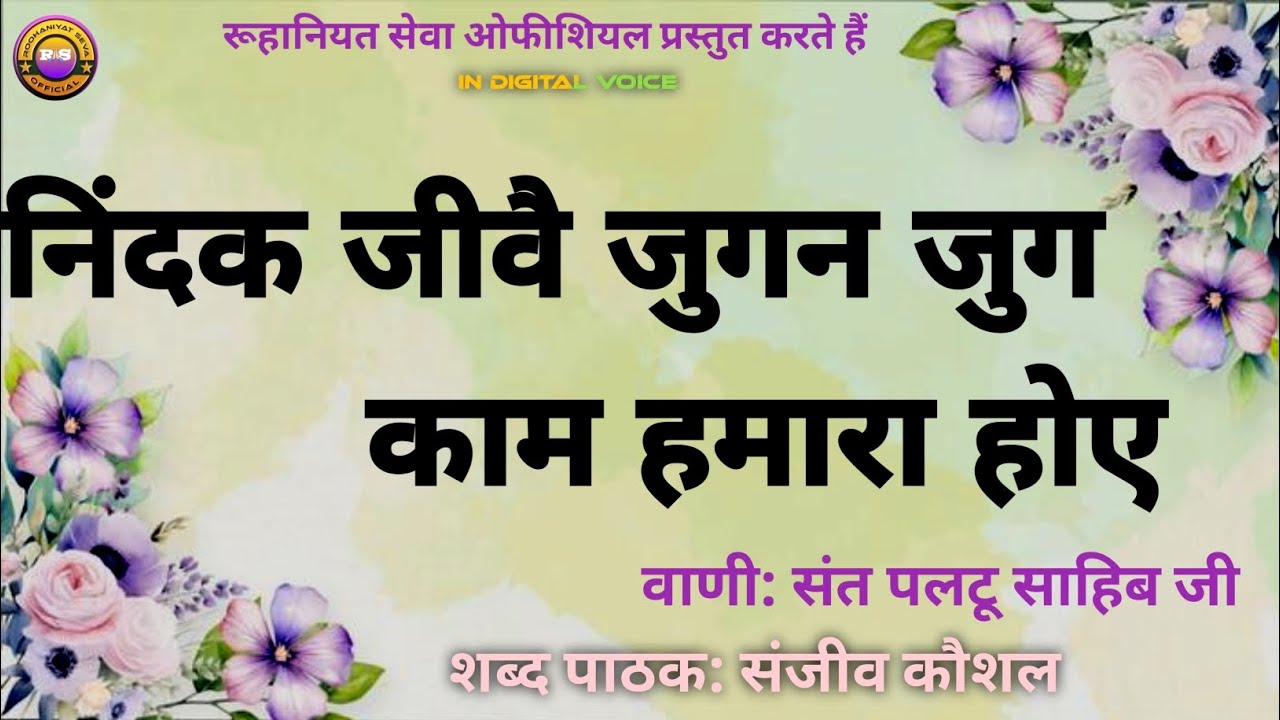 Nindak Jive Jugan Jug Kam Hmara Hoye | Sanjeev Kaushal Shabad | Sant Paltu Sahib Ji Shabad