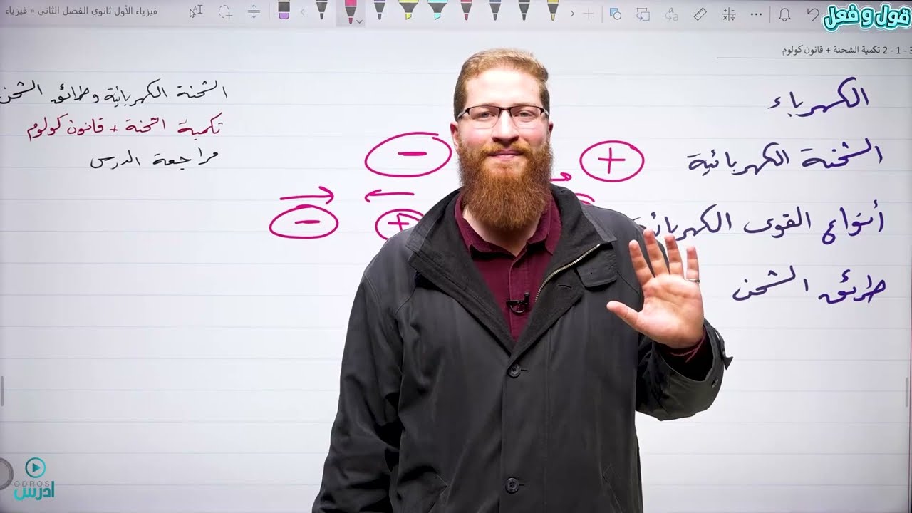 3 - 1 - 2 تكمية الشحنة وقانون كولوم | فيزياء الأول ثانوي الفصل الثاني - الأستاذ مؤمن عمر