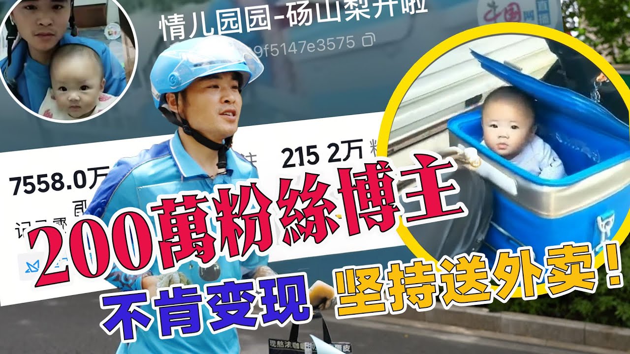 200万粉丝网红可以变现却选择放弃，坚持送外卖整整十年！他为什么这么选择？| 滤镜粉碎机