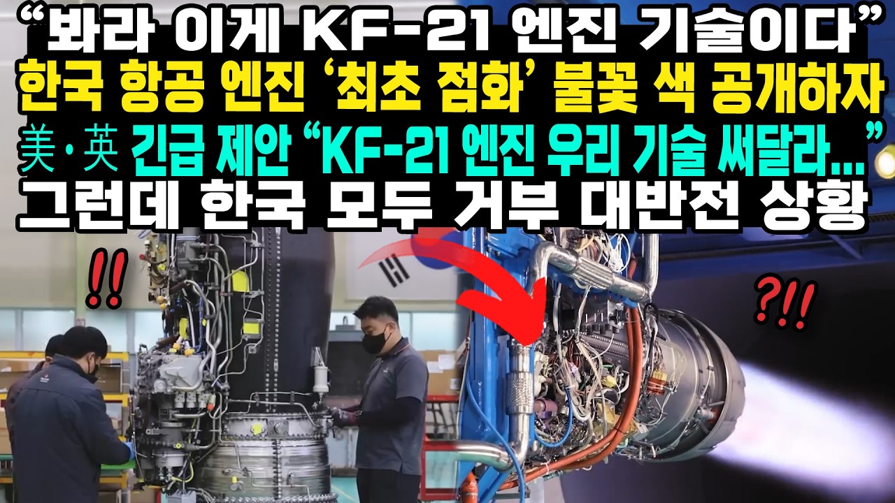 美&middot;英 역제안 전부 걷어찼다 국산 항공 엔진 &lsquo;최초 점화&rsquo; 불꽃색 공개 韓 엔진 후방에서 푸른 고리 나타나자 &lsquo;낭패&rsquo;