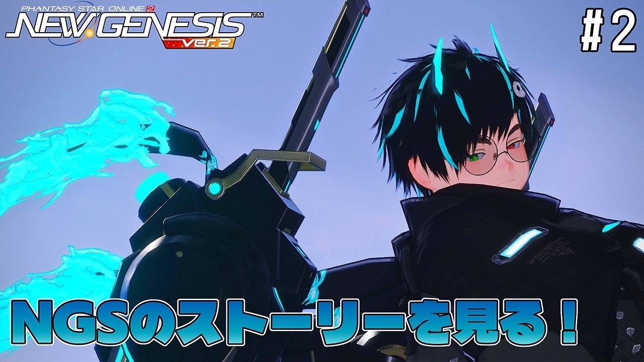 【PSO2:NGS】NGSのストーリーみるよ #2【笹山明】