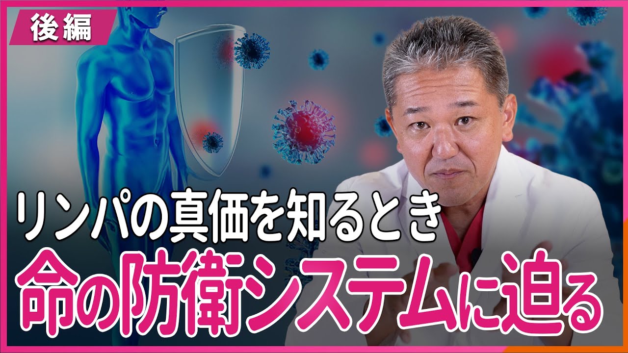 リンパの真価を知る時、命の防衛システムに迫る リンパとは何か？ 〜後編〜