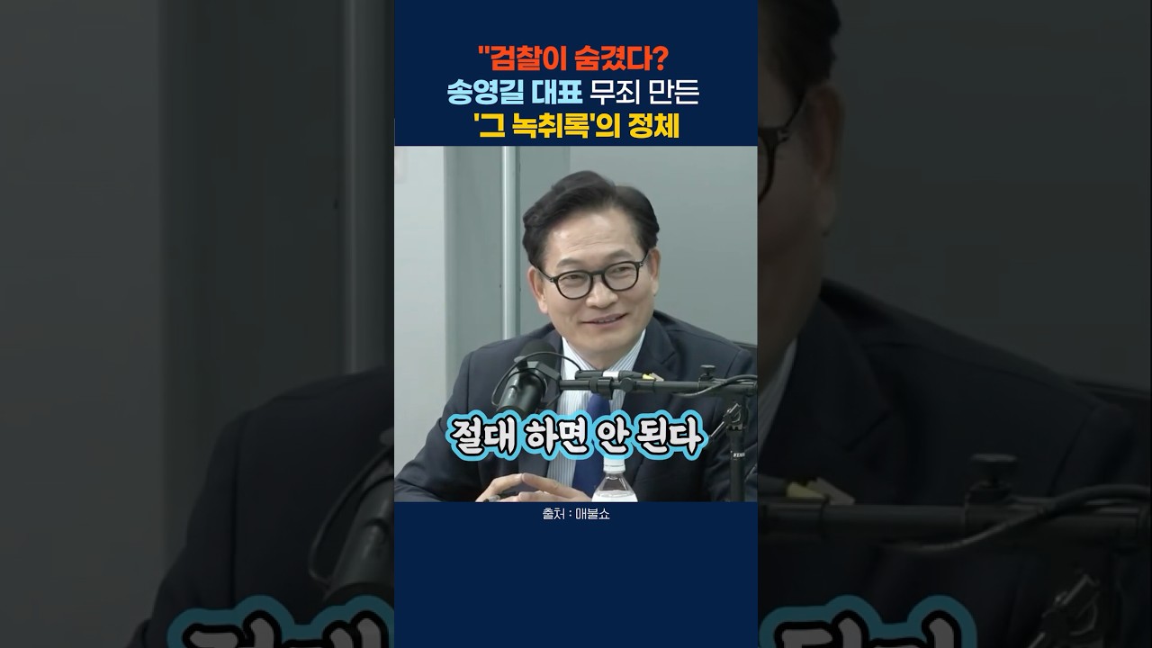 송영길 무죄 뒤에 숨겨진 반전&hellip; 검찰이 안 낸 '결정적 녹취' 있었다 #송영길 #무죄