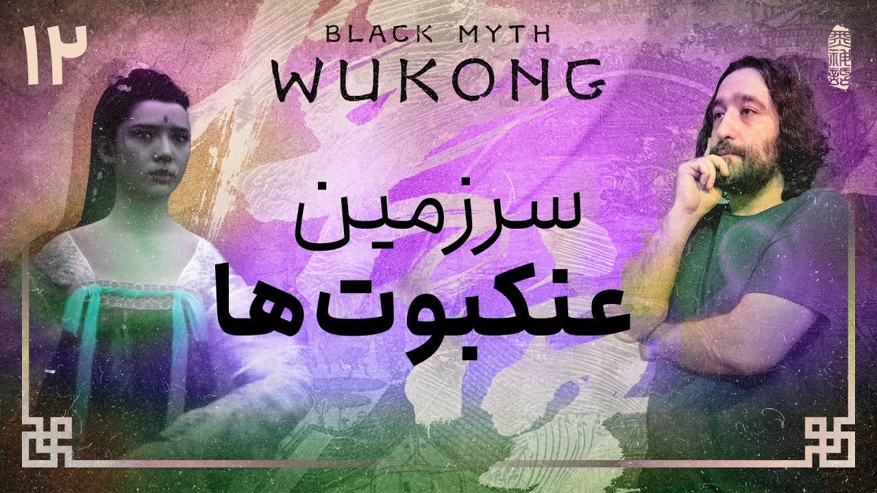 واکترو و داستان بازی بلک میث ووکانگ | Black Myth Wukong #12
