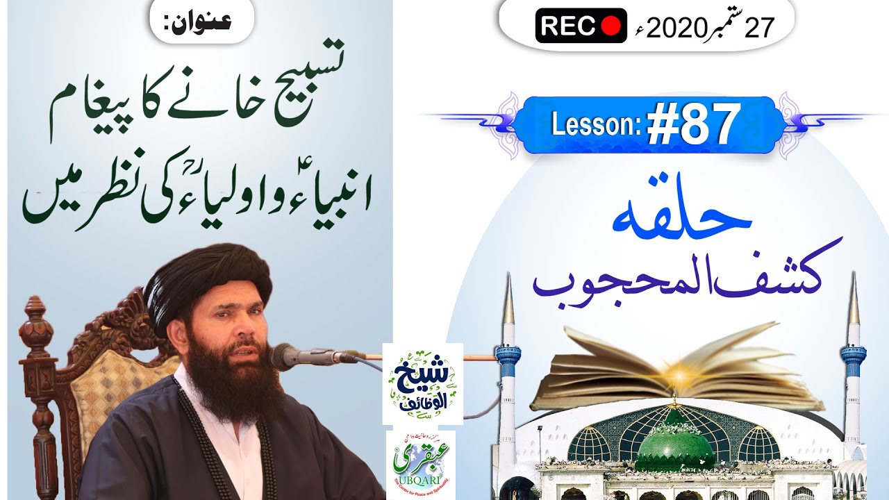 Lesson#87 ||  27Sep 2020 ll Tasbeeh Khana Ka Pegham Ambiya A.s W Auliya RA Ki Nazar Main