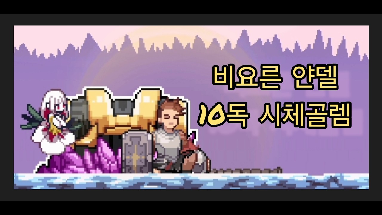 비요른 얀델 10독 시체골렘 [던슬]