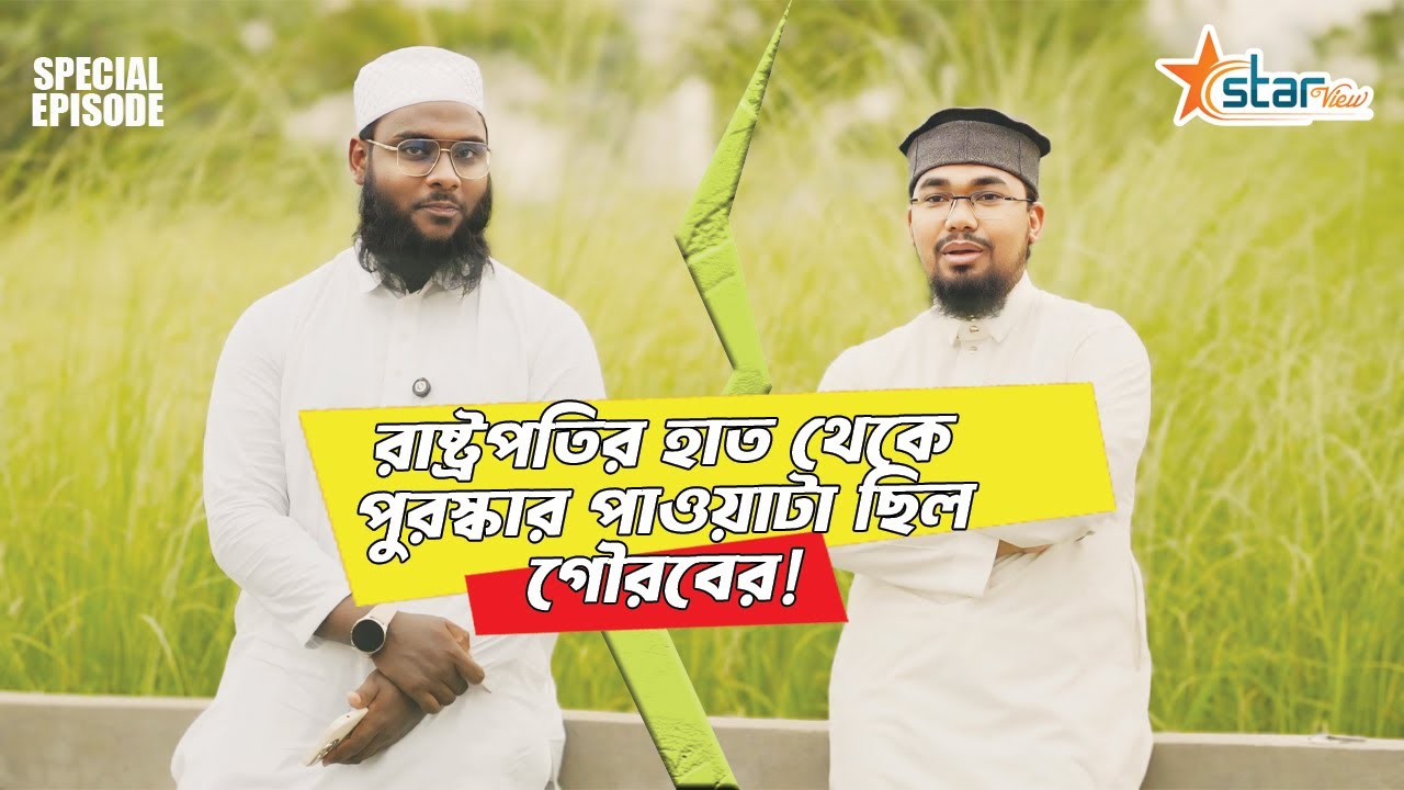 Abu Rayhan | আলাপচারিতায় আবু রায়হান হয়ে ওঠার গল্প ও গৌরবের স্মৃতি শেয়ার করলেন। Star View |