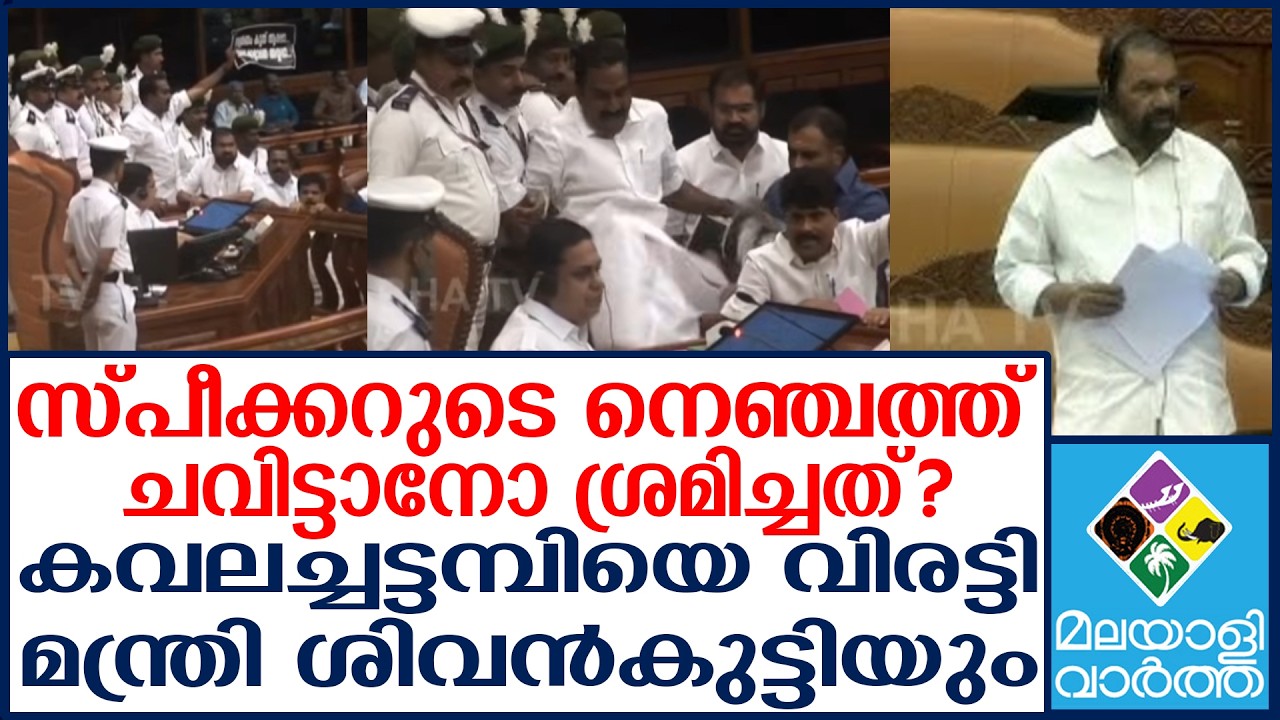 Pinarayi വാച്ച് ആൻഡ് വാർഡിനെ വടി കൊണ്ട് തല്ലി