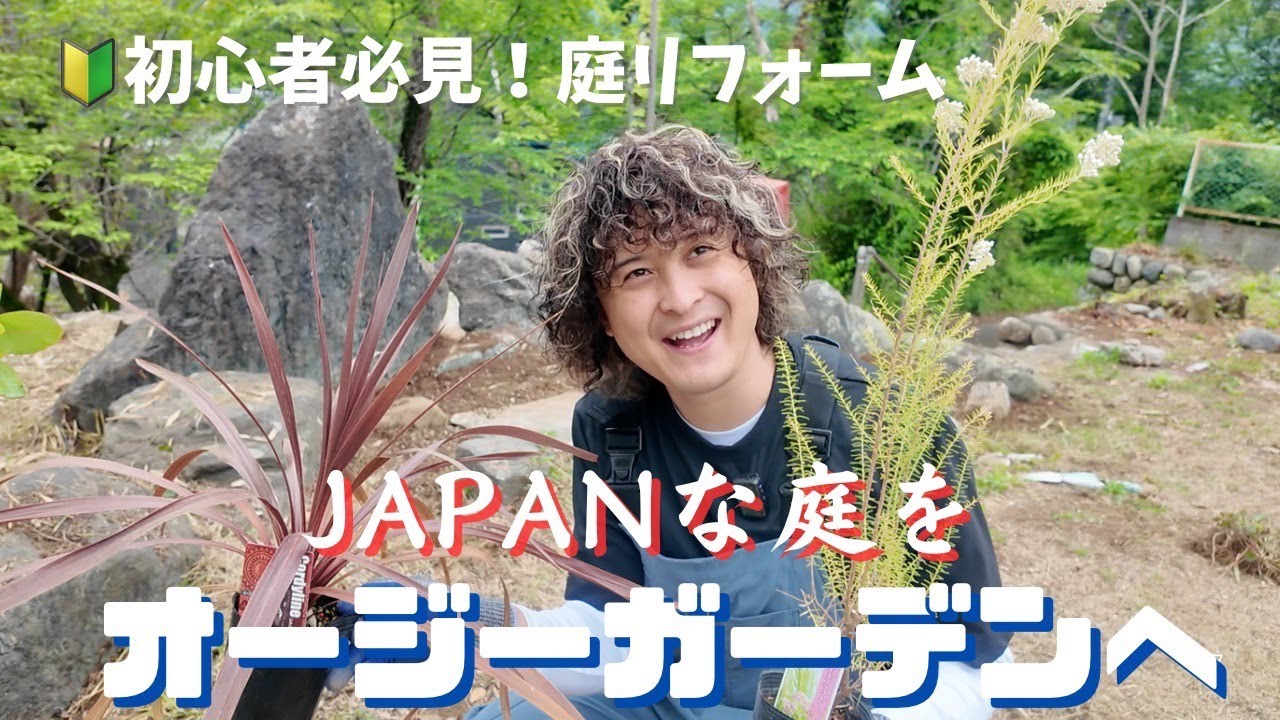 【初心者必見！】古民家のJAPANな庭をオージーガーデンへ庭リフォーム！