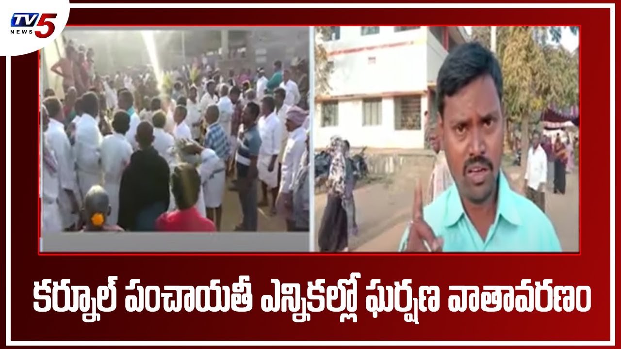 Kurnool పంచాయతీ ఎన్నికల్లో ఘర్షణ వాతావరణం | AP Panchayat Election 2021 Latest News | TV5 News