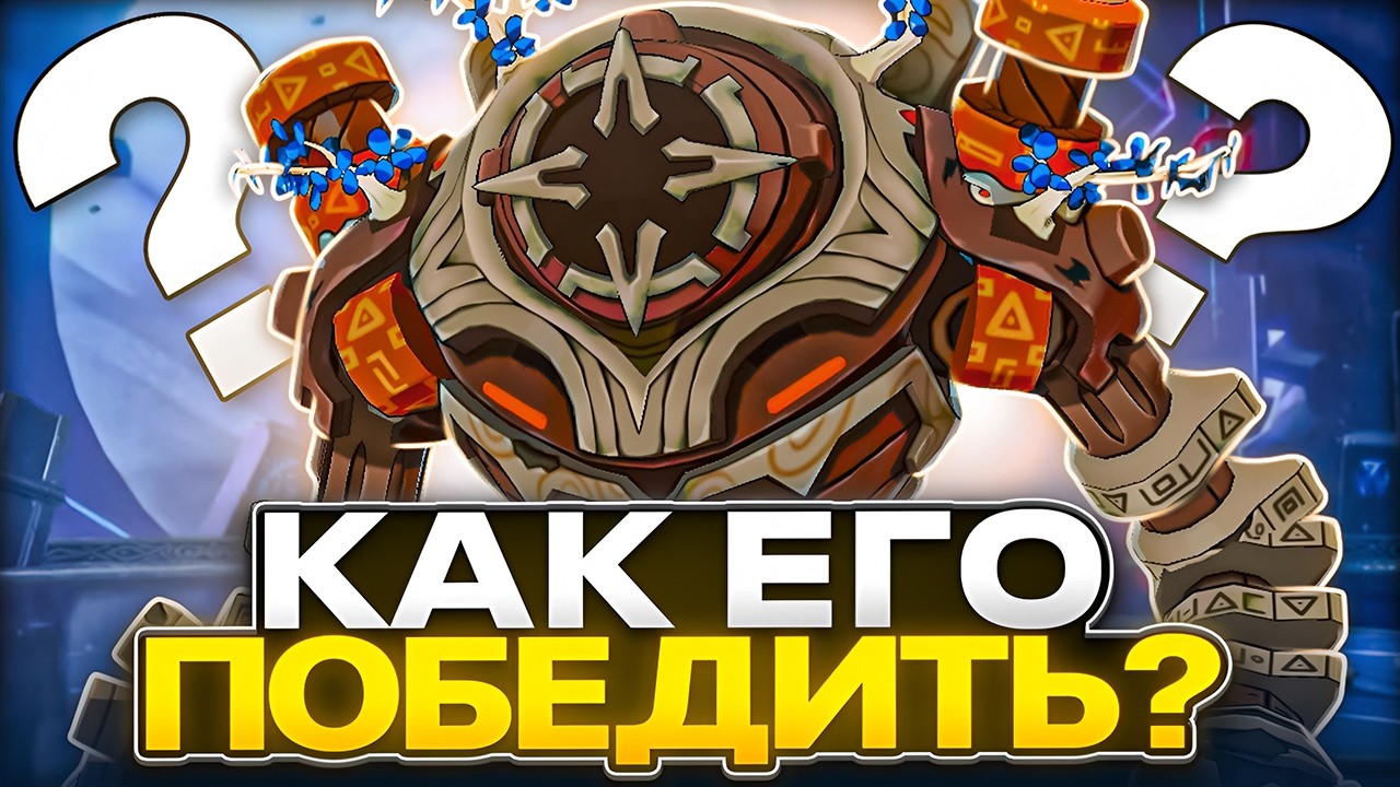 Самый Опасный Противник | Гайд на Стража Руин