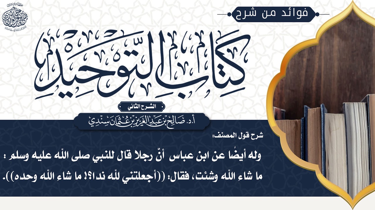 [215]شرح قول المصنف: وله أيضا عن ابن عباس أن رجلا قال للنبيﷺما شاء الله وشئت، فقال(أجعلتني لله ندا..
