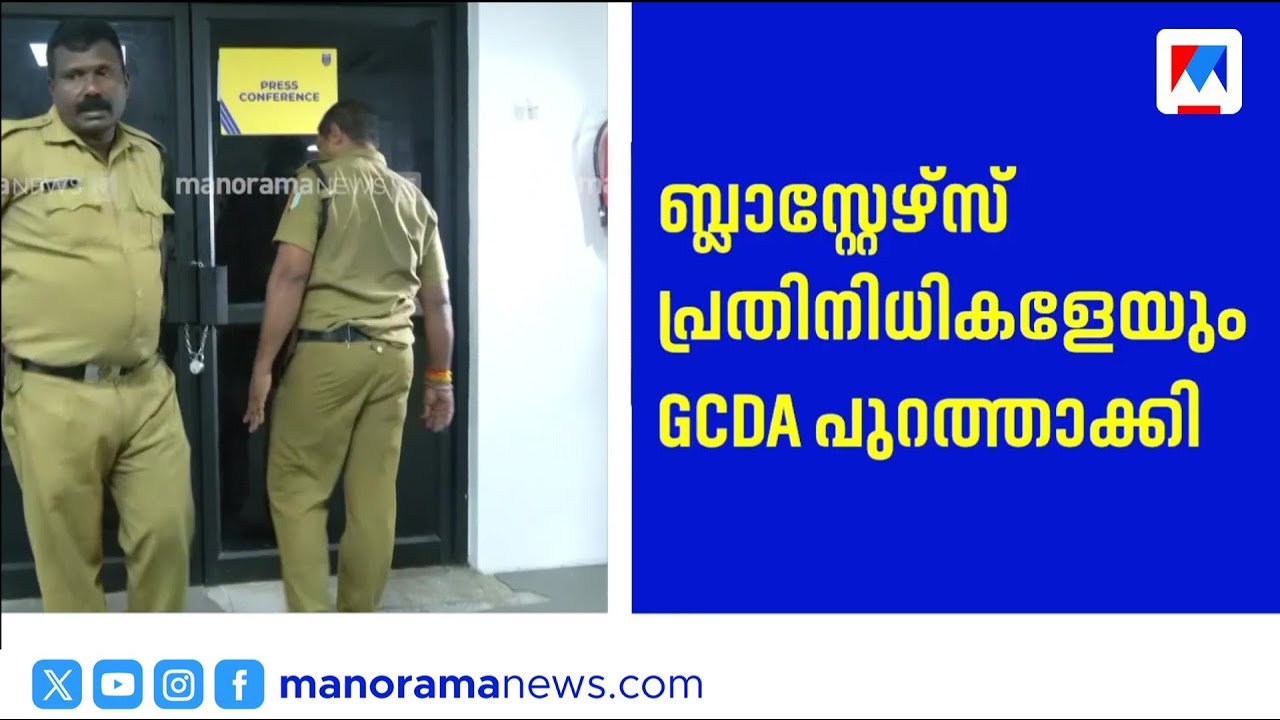 കലൂർ സ്റ്റേഡിയത്തിലെ ബ്ലാസ്റ്റേഴ്സ് ഓഫീസ് പൂട്ടി; പ്രതിനിധികളെ പുറത്താക്കി GCDA | Blasters Office