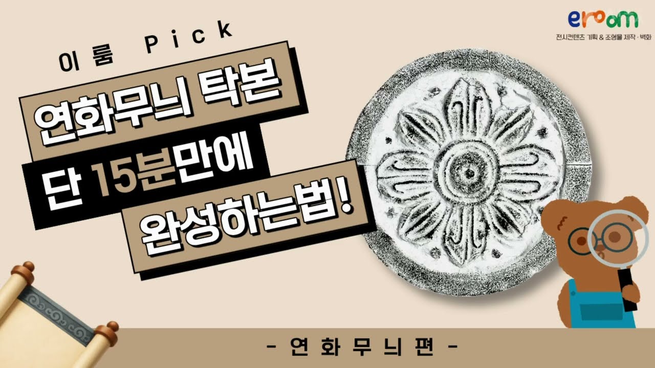 먹과 종이로 피운 연꽃, 연화무늬 탁본 만드는 방법