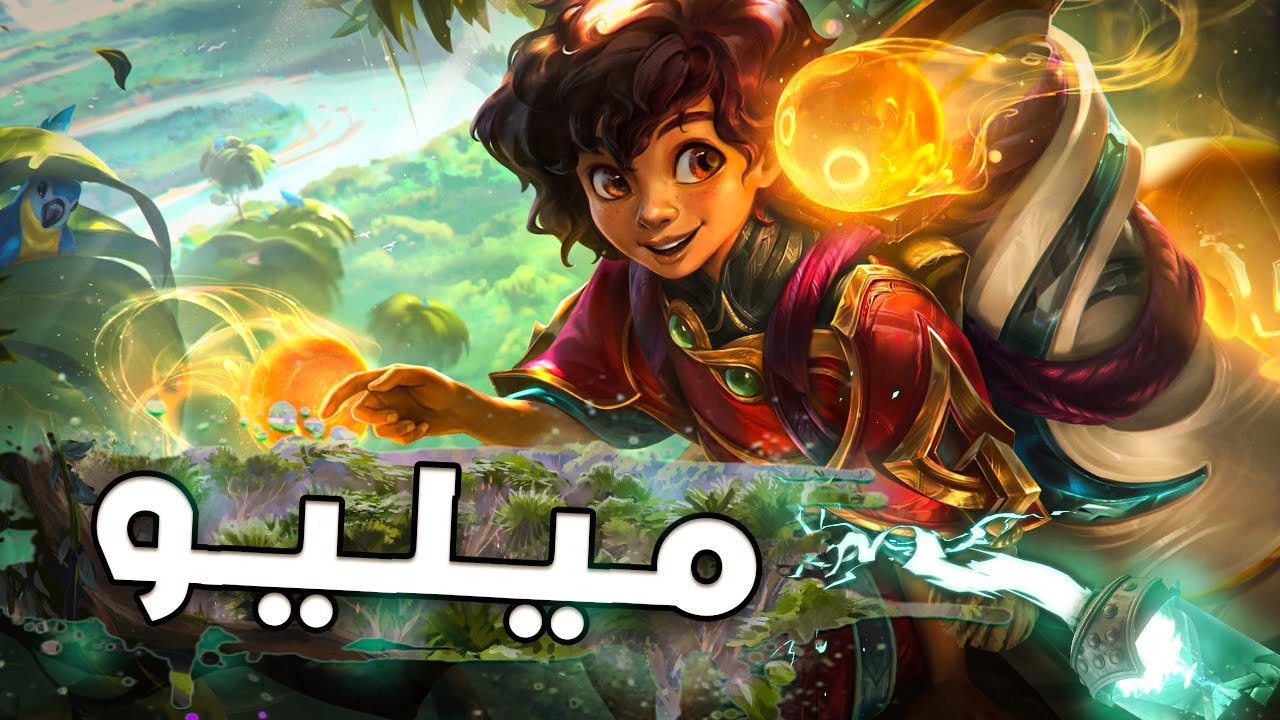 قصة ميليو : الشعلة اللطيفة | Milio Story