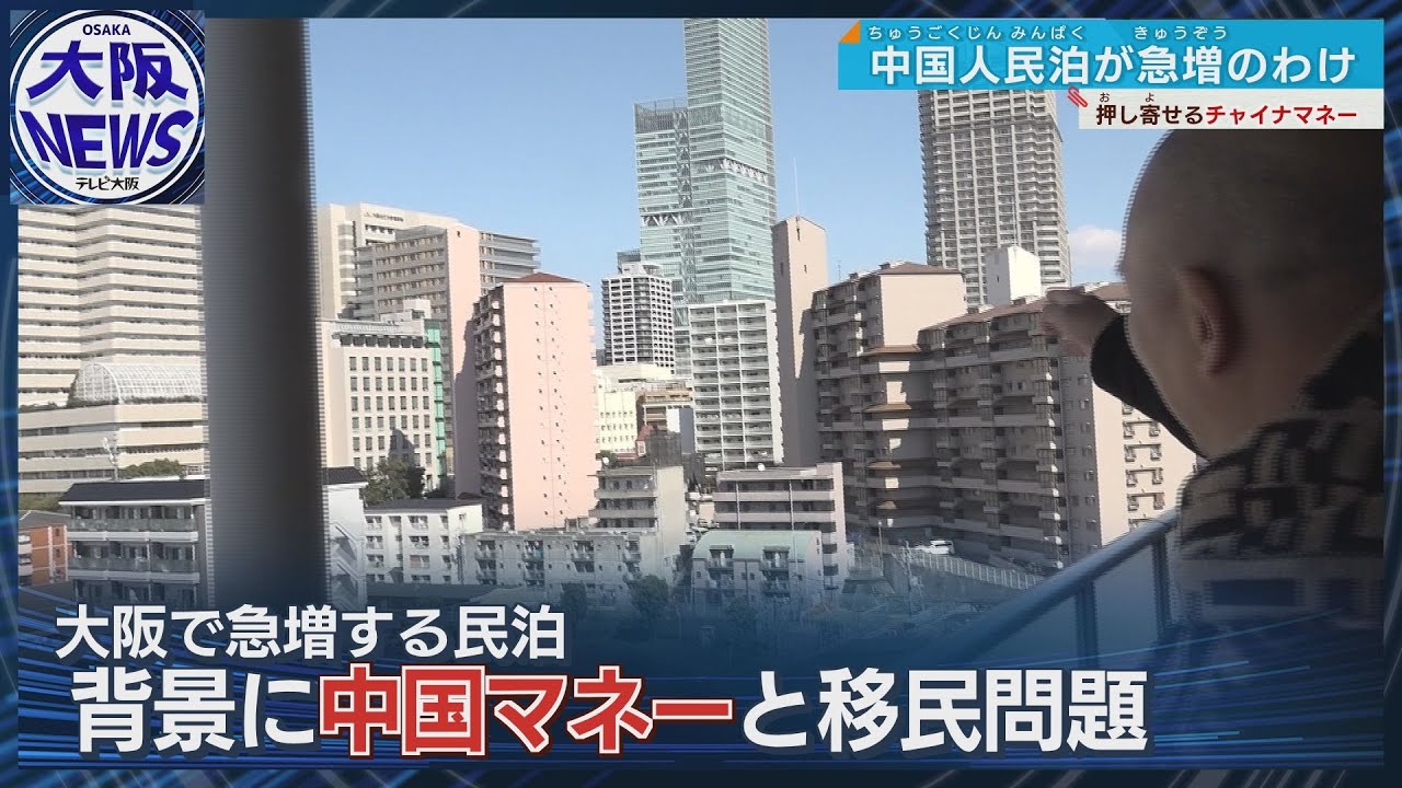 【急増する民泊と中国人】大阪を飲み込むチャイナマネー…500万円で日本に住める！？「経営管理ビザ」の実態とは？