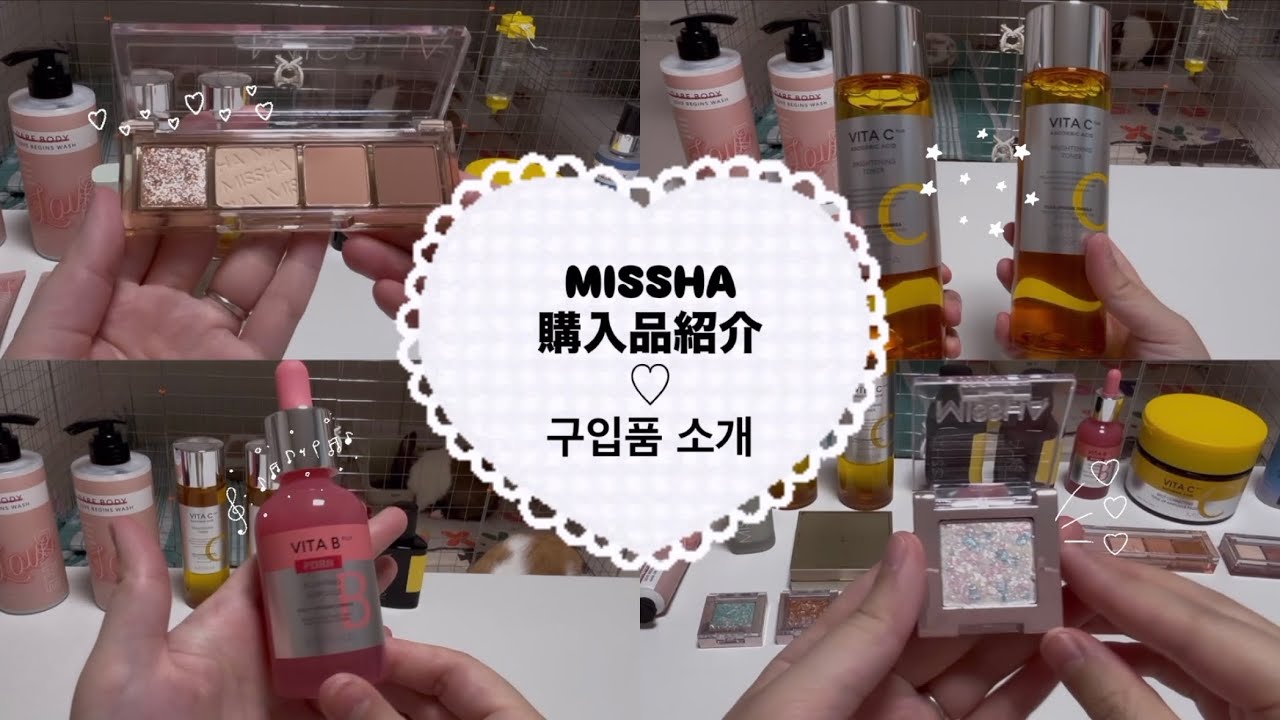 【MISSHA購入品紹介】（MISSHA 구입품 소개）