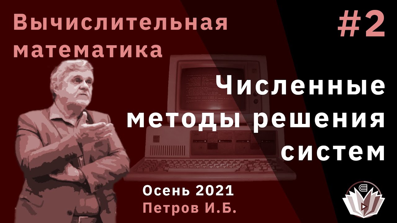 Вычислительная математика 2 Численные методы решения систем