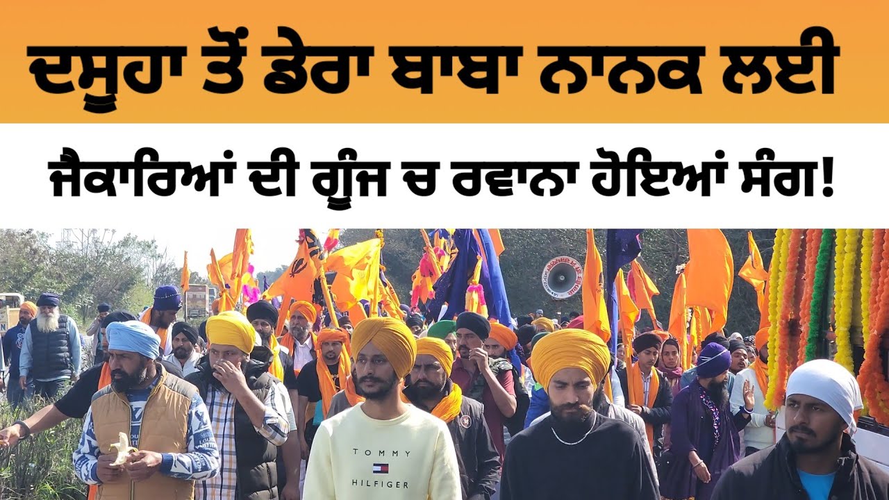 Dasuya ਤੋਂ ਡੇਰਾ ਬਾਬਾ ਨਾਨਕ ਲਈ ਜੈਕਾਰਿਆਂ ਦੀ ਗੂੰਜ ਚ ਰਵਾਨਾ ਹੋਇਆਂ ਸੰਗ | Dera Baba Nanak sang Dasuya