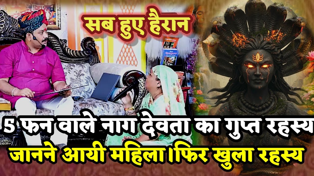 5 फन वाले नाग देवता का रहस्य जानने आयी महिला। PANDOKHAR SARKAR. BALAJI DHAM.