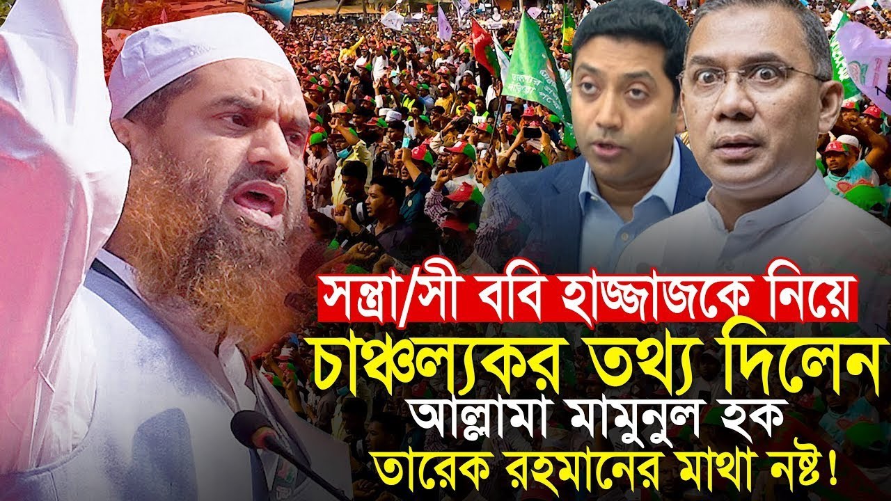 নিজ এলাকায় অগ্নি/ঝড়া বক্তব্যে লাখো জনতার উচ্ছাস || আল্লামা মামু/নুল হক Allama Mam/unul Haque