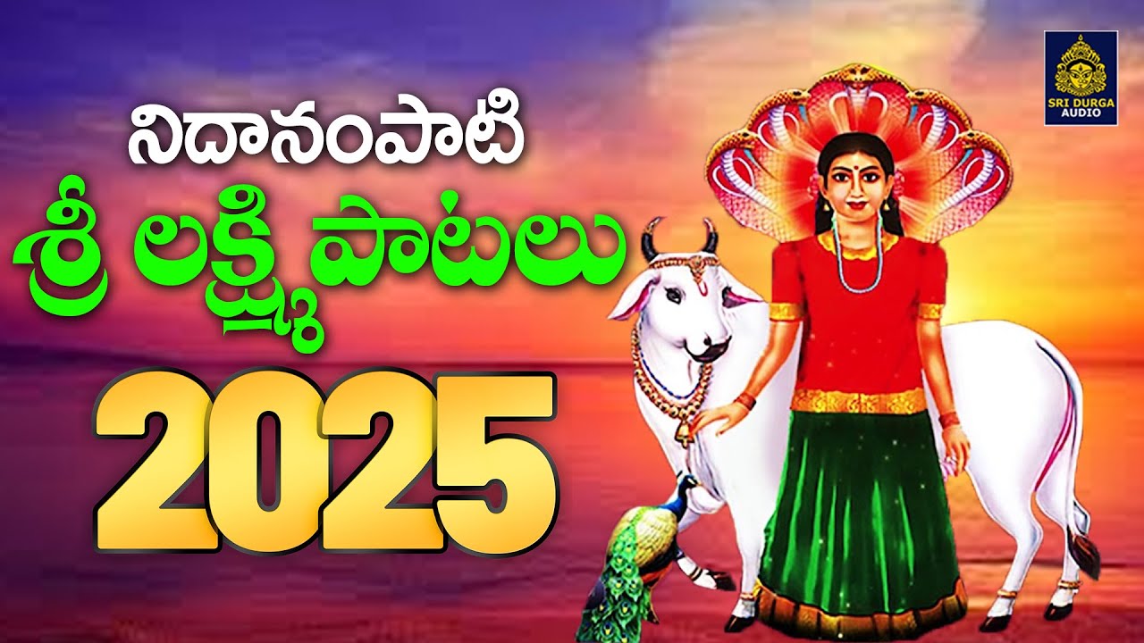 నిదానం పాటి శ్రీ లక్ష్మి 2025 పాటలు | # అమ్మ శ్రీలక్ష్మి దేవి శ్రీలక్ష్మి l అమ్మవారి పాటలు #SriDurga