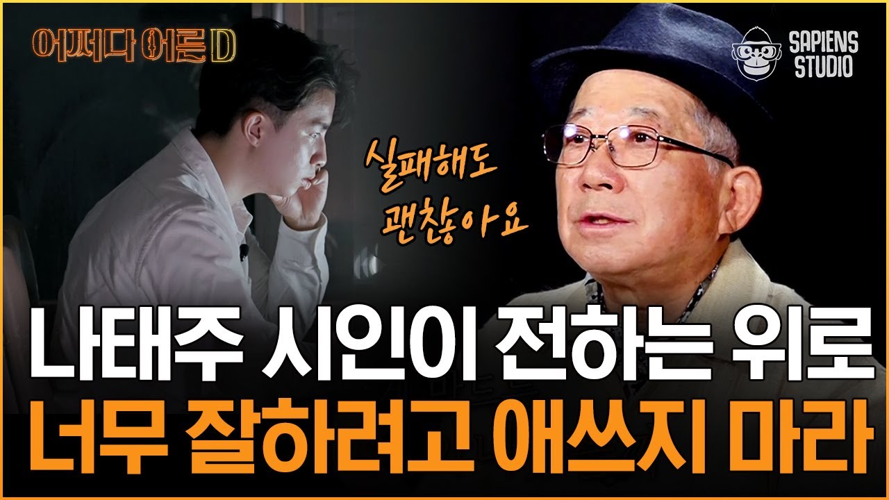 나태주 시인 | EP.1 