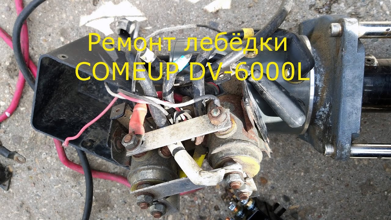 Ремонт автомобильной лебёдки ComeUp DV-6000L