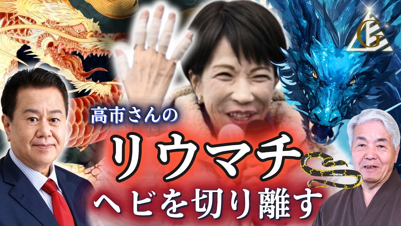 ❗️「高市さんリウマチ 取り憑く蛇を切り刻む❗️」「原口さんの御神龍も現る❗️」（2026.2.3収録）