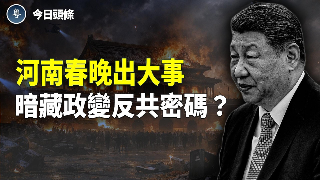 河南春晚驚現「長夜終燼」！節目隱藏倒習滅共密碼？中共急推機器人取代人打造春晚，北京警察和官場公開罵習 主播：張恩【今日頭條】