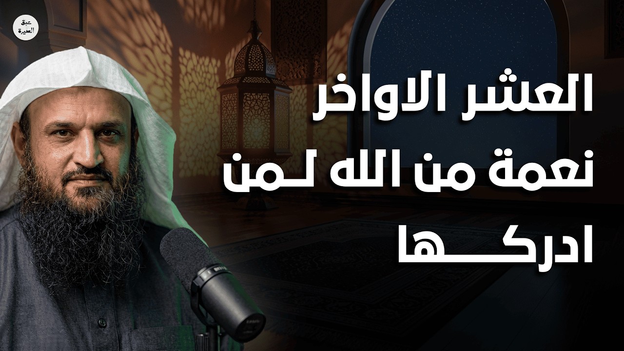 العشر الأواخر من رمضان كنز عظيم! نعمة من الله لمن أدركها فلا تضيعها | الشيخ عبدالرزاق البدر