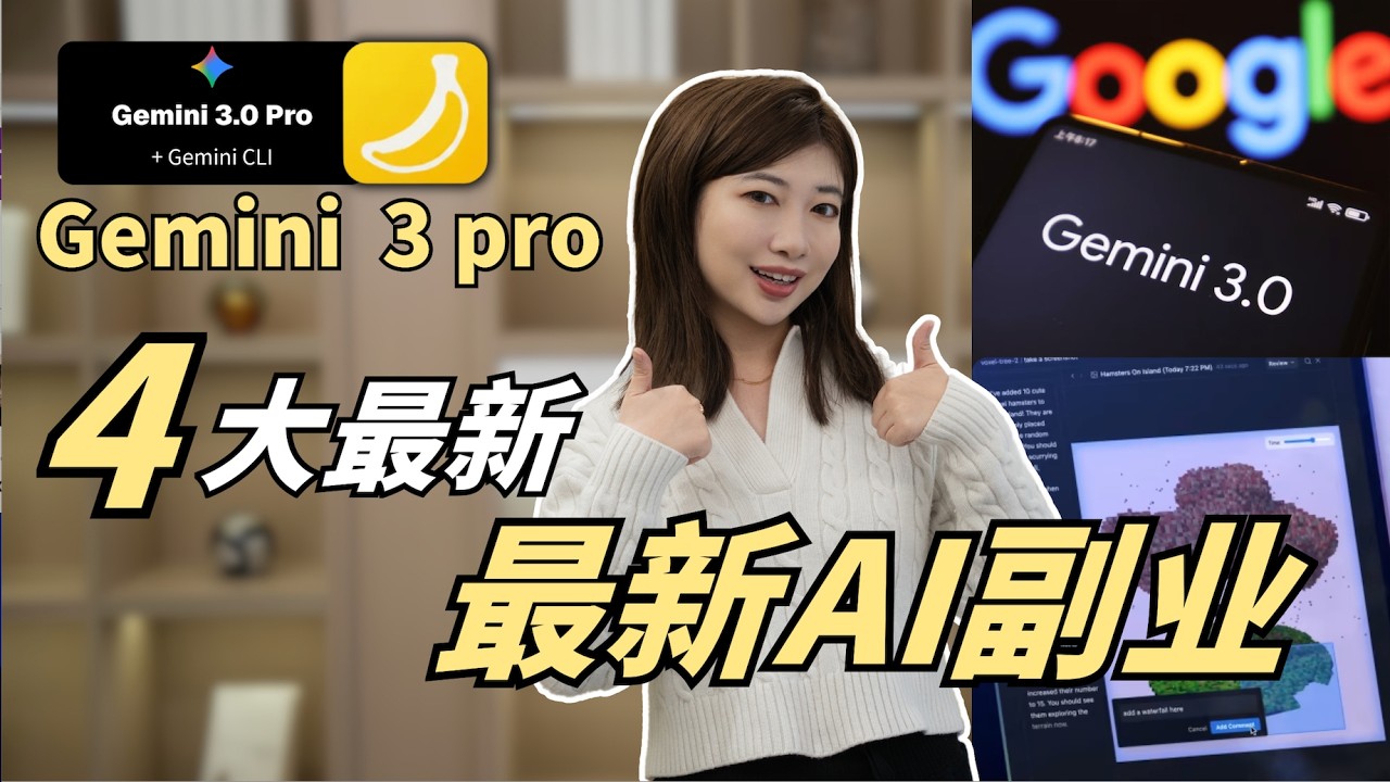 我用AI作图，1周赚了1w美金&hellip;&hellip;怎么做的？最新gemini 3 pro的4个AI副业变现案例分享！想要赚钱，到底哪个最适合你？