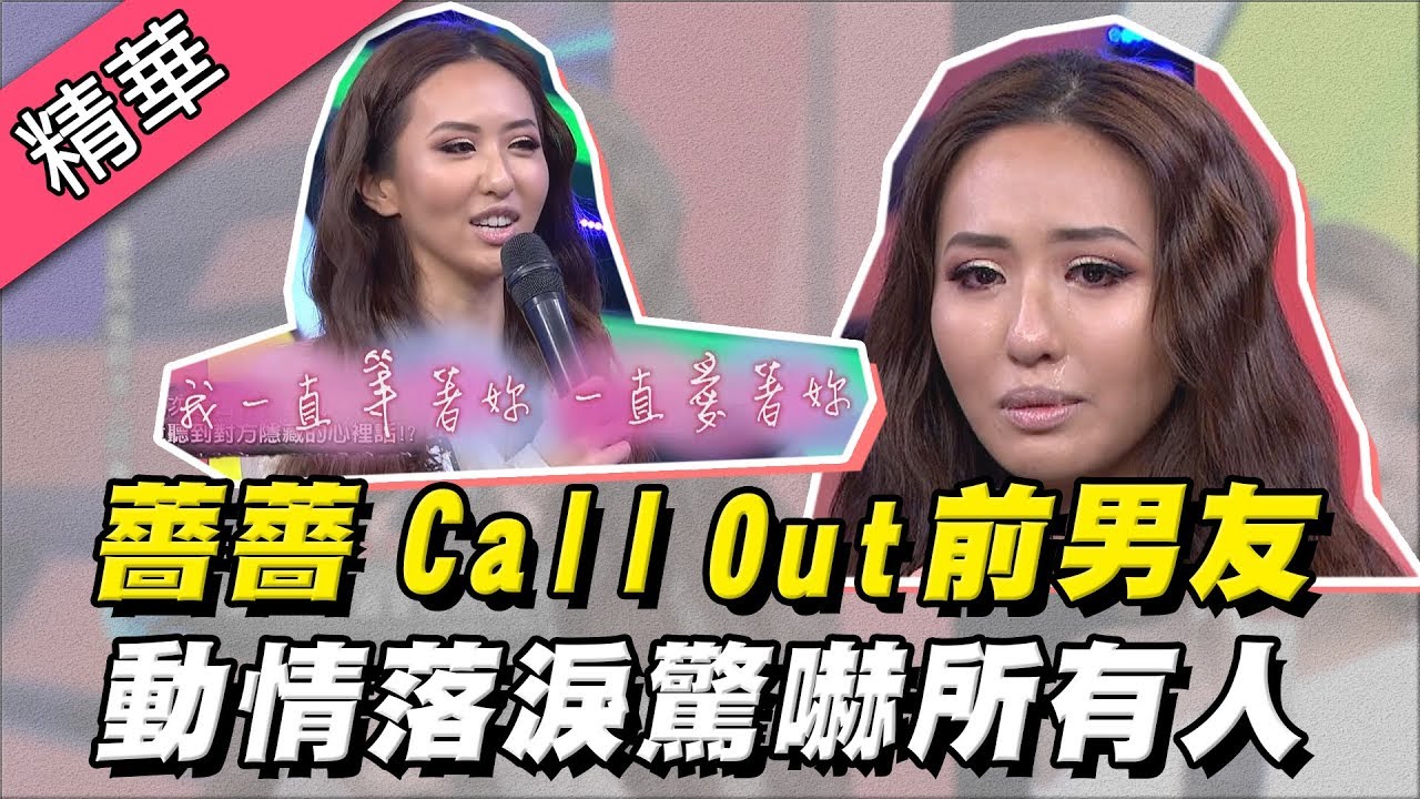 【薔薔Call Out前男友問：「是否還愛著我」，動情落淚驚嚇所有人！？】綜藝大熱門 精華