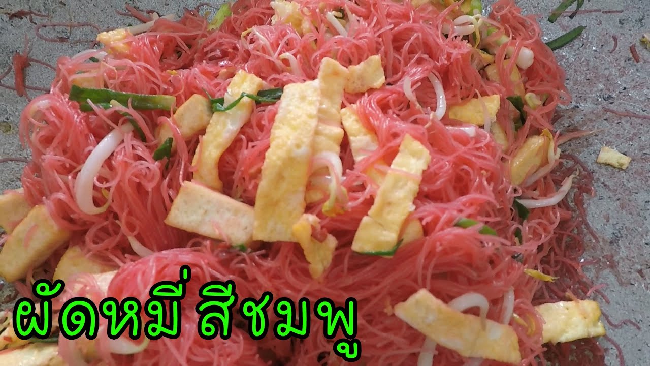 ผัดหมี่สีชมพู ทำง่าย อร่อยมาก #บ้านเราสตอรี่