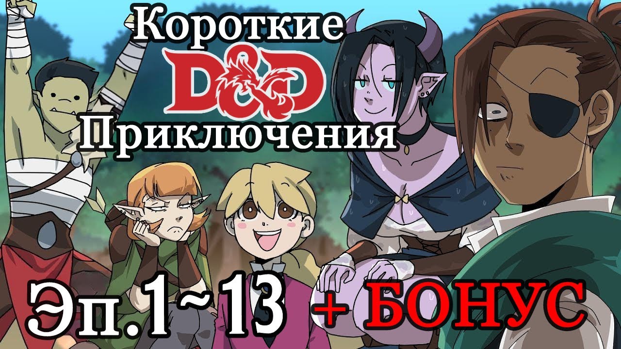 Короткие (Длинные) DnD приключения! 1 сезон: Эпизоды с 1 по 13 +  Бонус!