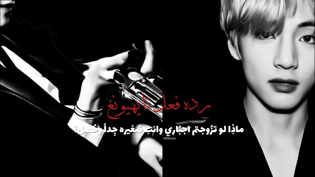 ردة فعل تايهيونغ•||• اذا كنتم متزوجين اجباري وعمرك 15 سنة و....