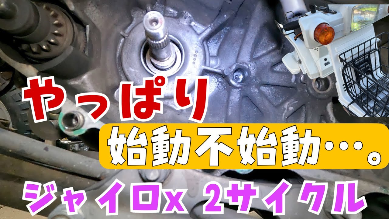 ジャイロX「2サイクル」の始動性がやっぱりイマイチなのでオイルシールを交換します。株式会社WINGオオタニ