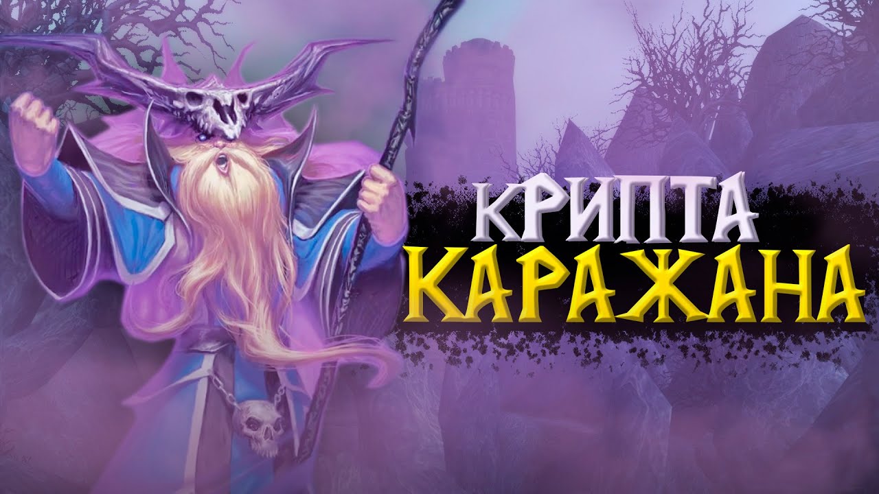 Разбор кастомного подземелья Karazhan Crypt [Крипта Каражана] на Turtle Wow