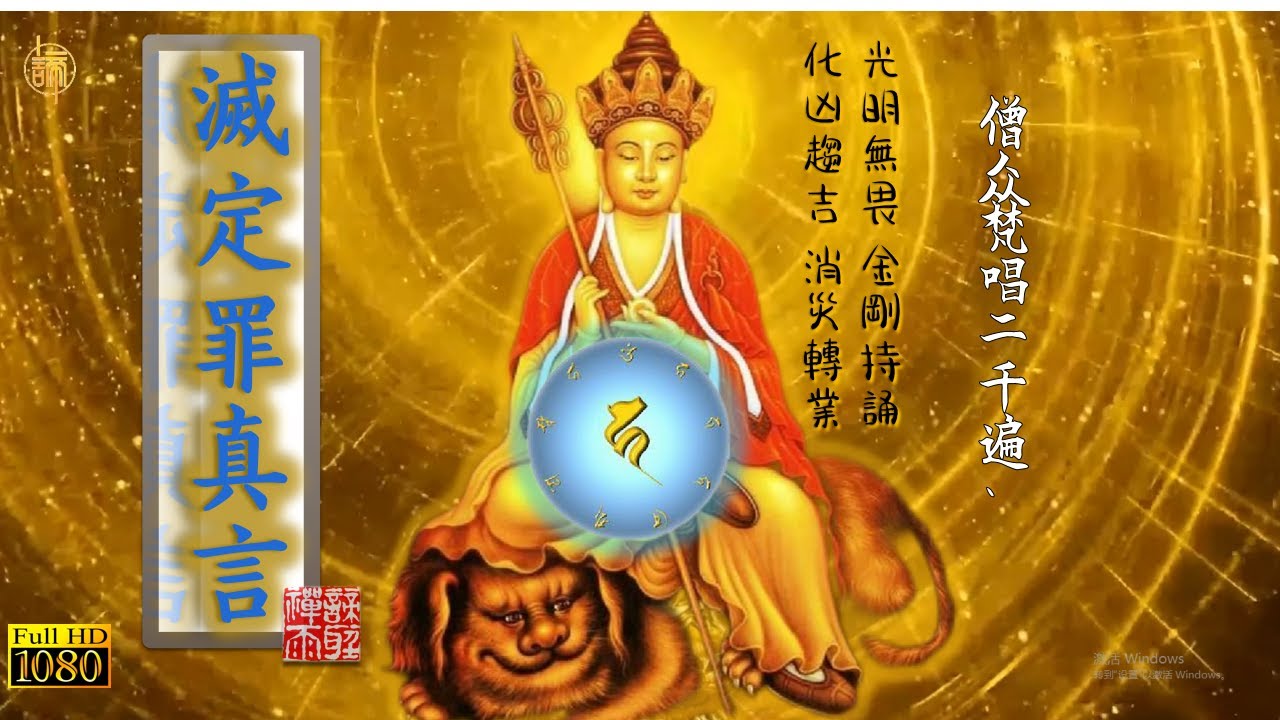 【地藏菩萨灭定业真言】（金刚持诵震撼版） 梵音 2000遍 70分钟加长 | 摧碎一切必遭之恶业罪障 改变命运之利器| 咒轮常转 光明无畏 具足能量 消灾除业 净化身心和磁场