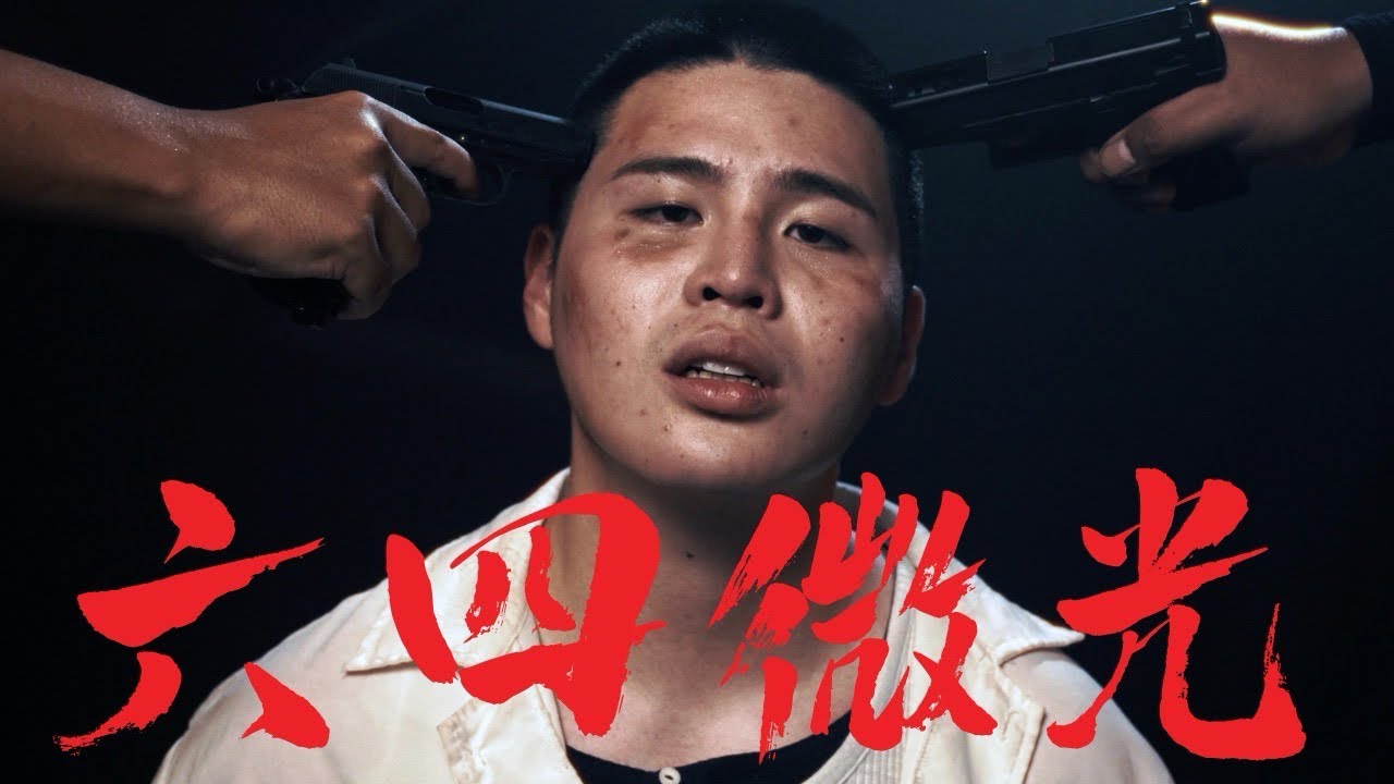 【六四微光】MV-閩南狼PYC Ft. Mr. R.[Official Music Video]