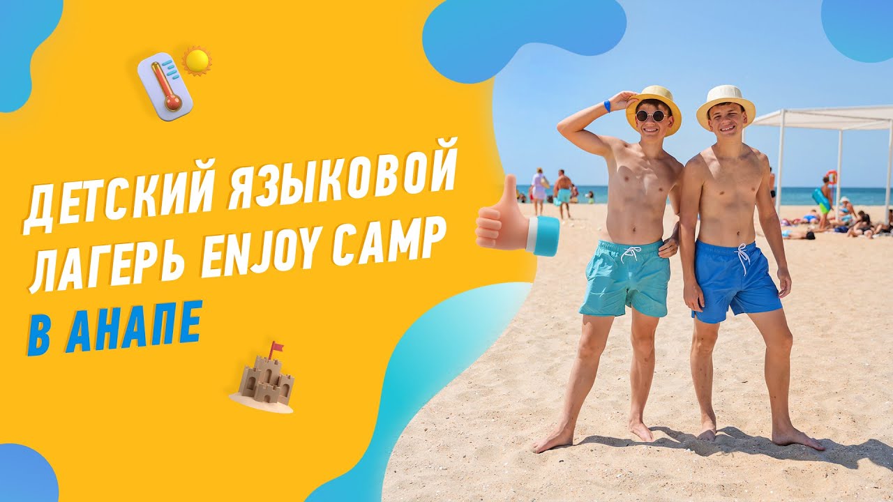 ЯЗЫКОВОЙ ЛАГЕРЬ ENJOY CAMP В АНАПЕ, 2022